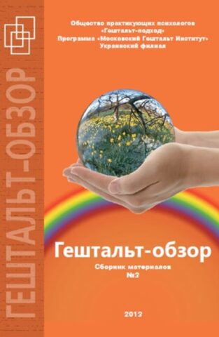 Гештальт-обзор #3